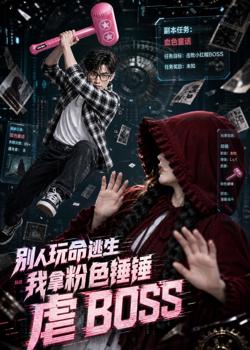 别人玩命逃生,我拿粉色锤锤虐BOSS高清播放