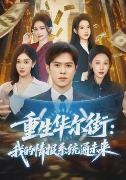 重生华尔街：我的情报系统通未来高清播放