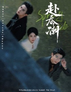 赴春潮高清播放