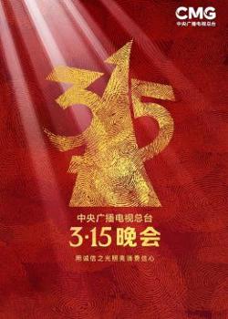 2023年中央广播电视总台315晚会高清播放