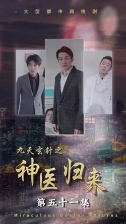 九天玄针之神医归来在线观看