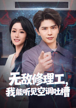 无敌修理工，我能听到空调吐槽在线观看