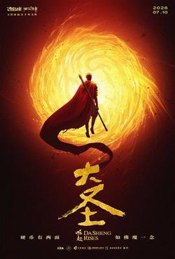 大圣崛起预告片高清播放