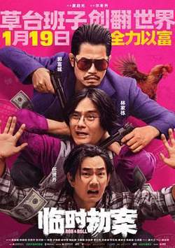 临时劫案 普通话在线观看