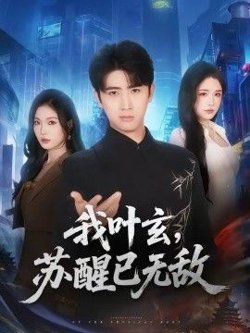 我叶玄,苏醒已无敌