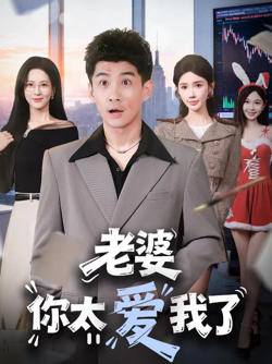 老婆你太爱我了在线观看