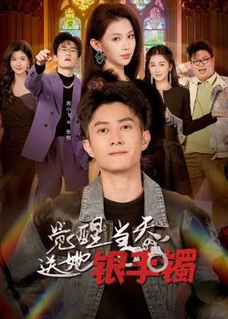 觉醒当天,送她银手镯
