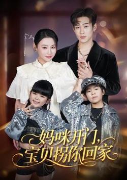 妈咪开门，宝贝拐你回家高清播放