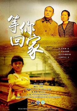 等你回家在线观看