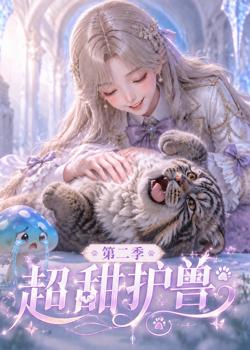 超甜护兽第二季高清播放