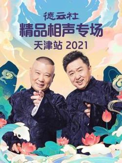 德云社精品相声专场天津站2021高清播放