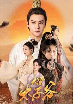 大梁太子爷高清播放