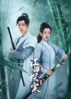 江湖探案传奇在线观看