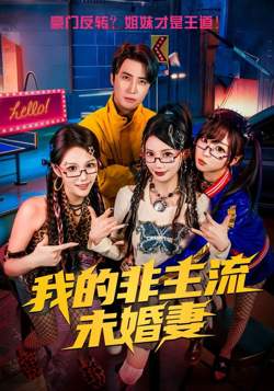 我的非主流未婚妻高清播放