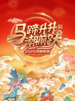 河南春晚2026高清播放