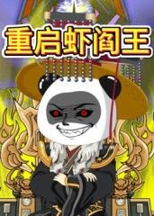 重启虾阎王在线观看