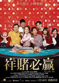 祥赌必赢在线观看