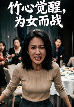 竹心觉醒，为女而战在线观看