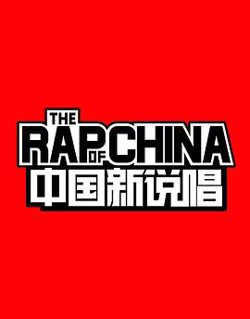 中国新说唱 第一季高清播放