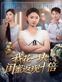 我花一块，闺蜜返现十倍高清播放