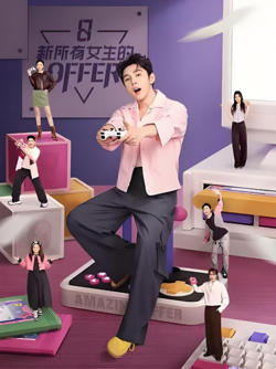 新所有女生的OFFER2024高清播放