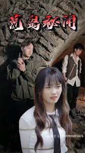 荒岛秘闻在线观看