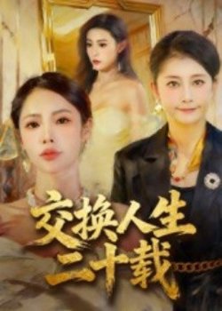 交换人生二十载高清播放