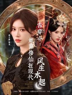 古穿今：她靠修仙在现代风生水起高清播放