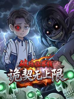 破防临界线诡契无上限高清播放