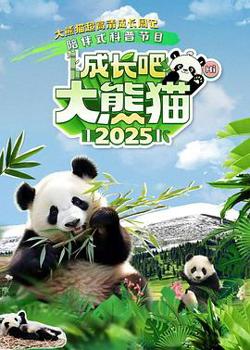 成长吧！大熊猫2025高清播放