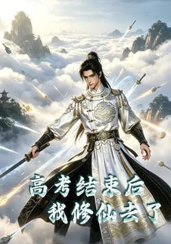 高考结束后我修仙去了高清播放