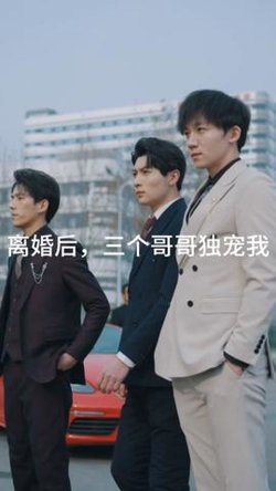 离婚后，三个哥哥独宠我高清播放
