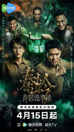 秦岭青铜诡事录