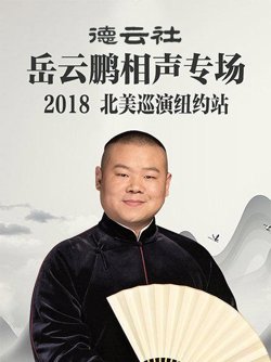 德云社岳云鹏相声专场北美巡演纽约站2018高清播放