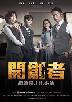 开创者在线观看