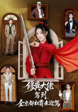 修真大佬驾到，全京都权贵来迎驾高清播放