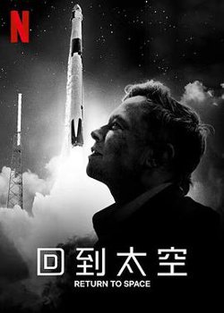 回到太空 Return to Space高清播放