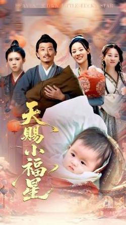 天赐小福星在线观看