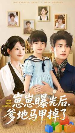 崽崽曝光后，爹地马甲掉了高清播放