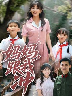 妈妈跟我冲高清播放