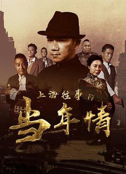 上海往事之当年情高清播放