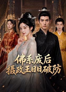 佛系废后,摄政王日日破防在线观看