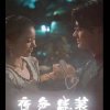 热辣滚烫之夜色高清播放