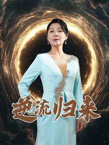 逆流归来高清播放
