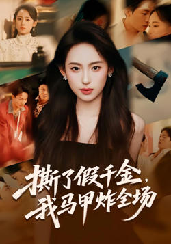 撕了假千金,我马甲炸全场