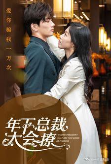 年下总裁太会撩在线观看