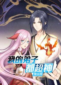 动态漫画·我的弟子都超神第二季高清播放