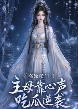 高嫁侯门:主母靠心声吃瓜逆袭高清播放