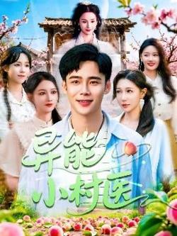 异能小村医高清播放