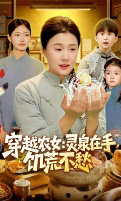 穿越农女：灵泉在手，饥荒不愁(穿越农女灵泉在手饥荒不愁)
